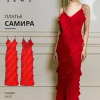 Платье Самира, Тилла, Джела