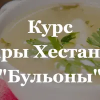 Бульоны