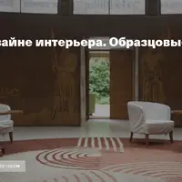 Ар деко в дизайне интерьера. Образцовые решения 1920-1940-х