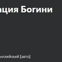 Что такое тантра? Активация богини