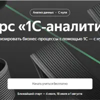 1С‑аналитик (7/8)