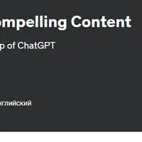 ChatGPT для создания захватывающего контента
