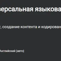 универсальная языковая модель Google