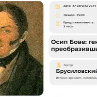 Осип Бове: гений, преобразивший Москву