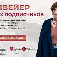 Конвейер новых подписчиков