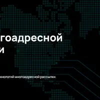 Настройка многоадресной маршрутизации