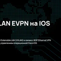 Внедрение VxLAN EVPN на IOS