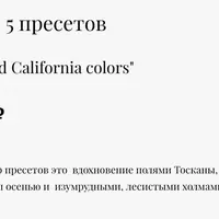Набор из 5 пресетов: Toscana and California colors