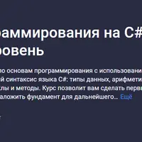 Основы программирования на C#. Начальный уровень