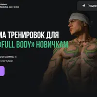 Программа тренировок для мужчин «Full Body»