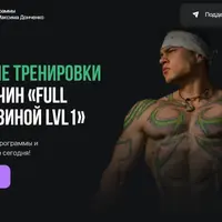 Домашние тренировки для мужчин «full body с резиной lvl1»