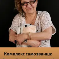 Комплекс самозванца: Открой свой потенциал
