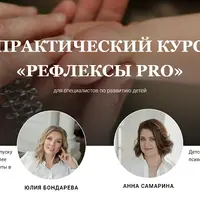 Рефлексы PRO
