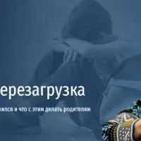 Подросток: перезагрузка. Почему подростковый кризис изменился и что с этим делать родителям