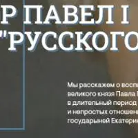 В кругу семьи: дети императора Павла I