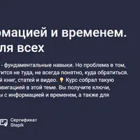 Управление информацией и временем. Крепкие основы для всех