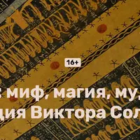 Исида: миф, магия, мудрость