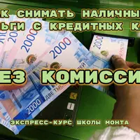 Как снимать наличные с кредитной карты без процентов