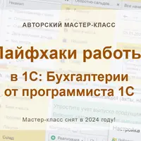 Лайфхаки работы в 1С: Бухгалтерии