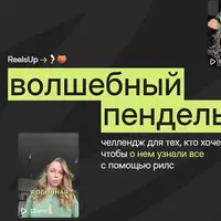 Волшебный пендель