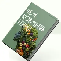 Чем кормить гениев