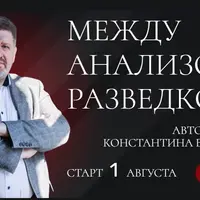 Между анализом и разведкой