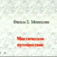 Техника Мистических Астральных Путешествий