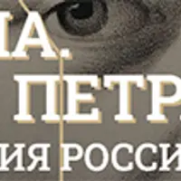 Сестра императора: великая княжна Наталья Алексеевна