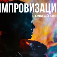 Импровизация