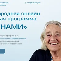 Ты с нами. Коммуникация и контакт с родителями и взрослыми