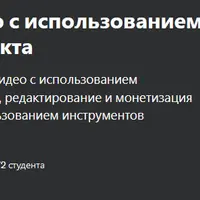 Курс по созданию видео с использованием искусственного интеллекта