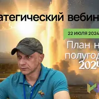 Стратегический вебинар на второе полугодие 2024