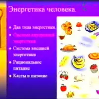 Энергетика Человека