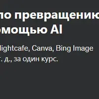 Курс 10 в 1: Мастер-класс по превращению текста в изображение с помощью AI