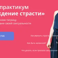 Возрождение страсти