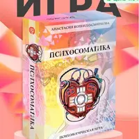Трансформационная психологическая игра "Психосоматика"
