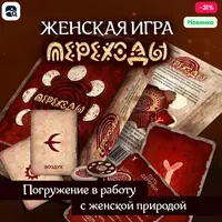 Женская трансформационная игра "Переходы"