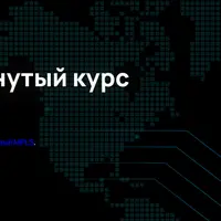 MPLS. Продвинутый курс