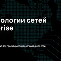 Дизайн и технологии сетей уровня Enterprise