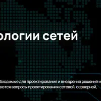 Дизайн и технологии сетей ЦОД