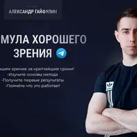 Формула хорошего зрения