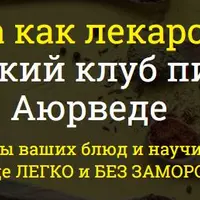 Пища как лекарство