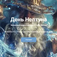 День Нептуна. Волшебный водный вебинар