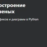 Визуализация данных, построение графиков в Python для ученых