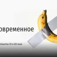 Как понять современное искусство: лекция о самых впечатляющих арт-объектах ХХ и XXI века