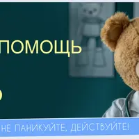 Первая помощь детям