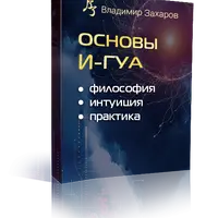 Основы И-Гуа: философия, интуиция, практика