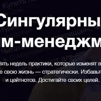 Сингулярный тайм-менеджмент