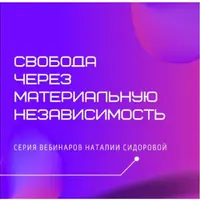 Свобода через материальную независимость