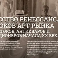 Знаменитые коллекции искусства Возрождения во Франции, США и России XIX-начала XX в.